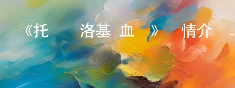 蔡文鑫的動漫綜藝大全,《托爾與洛基 血親》詳情介紹_托爾與洛基 血親已完結在線觀看_托爾與洛基 血親迅雷下載_歐美動漫